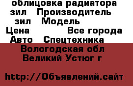 облицовка радиатора зил › Производитель ­ зил › Модель ­ 4 331 › Цена ­ 5 000 - Все города Авто » Спецтехника   . Вологодская обл.,Великий Устюг г.